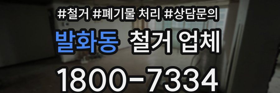 발화동 철거 업체