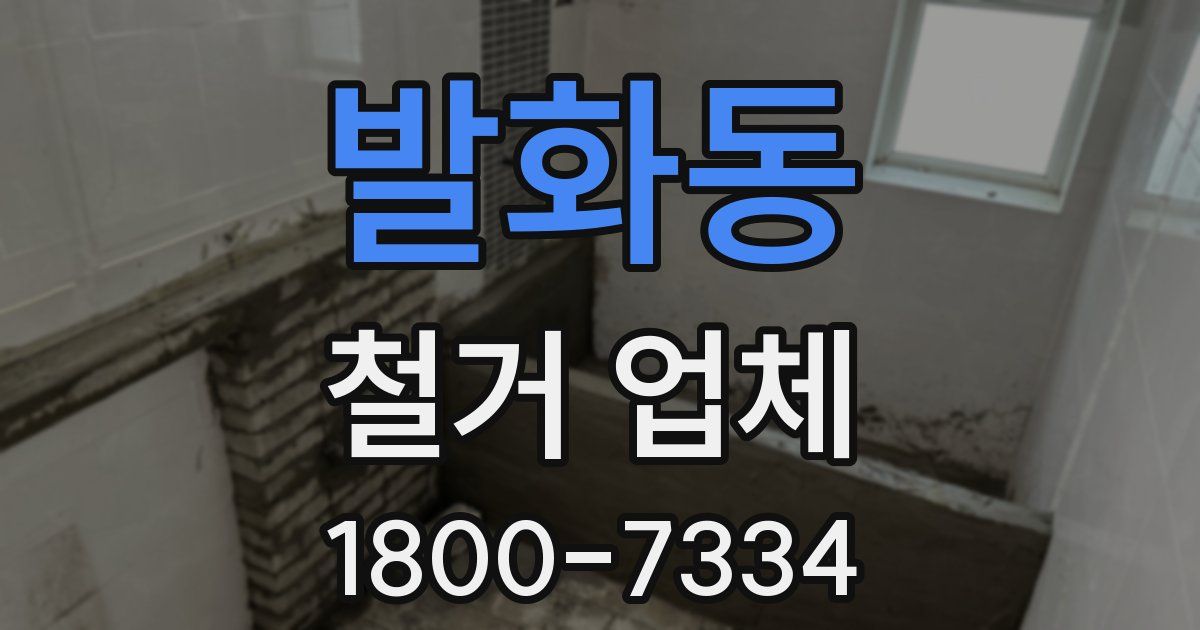 발화동 철거 업체