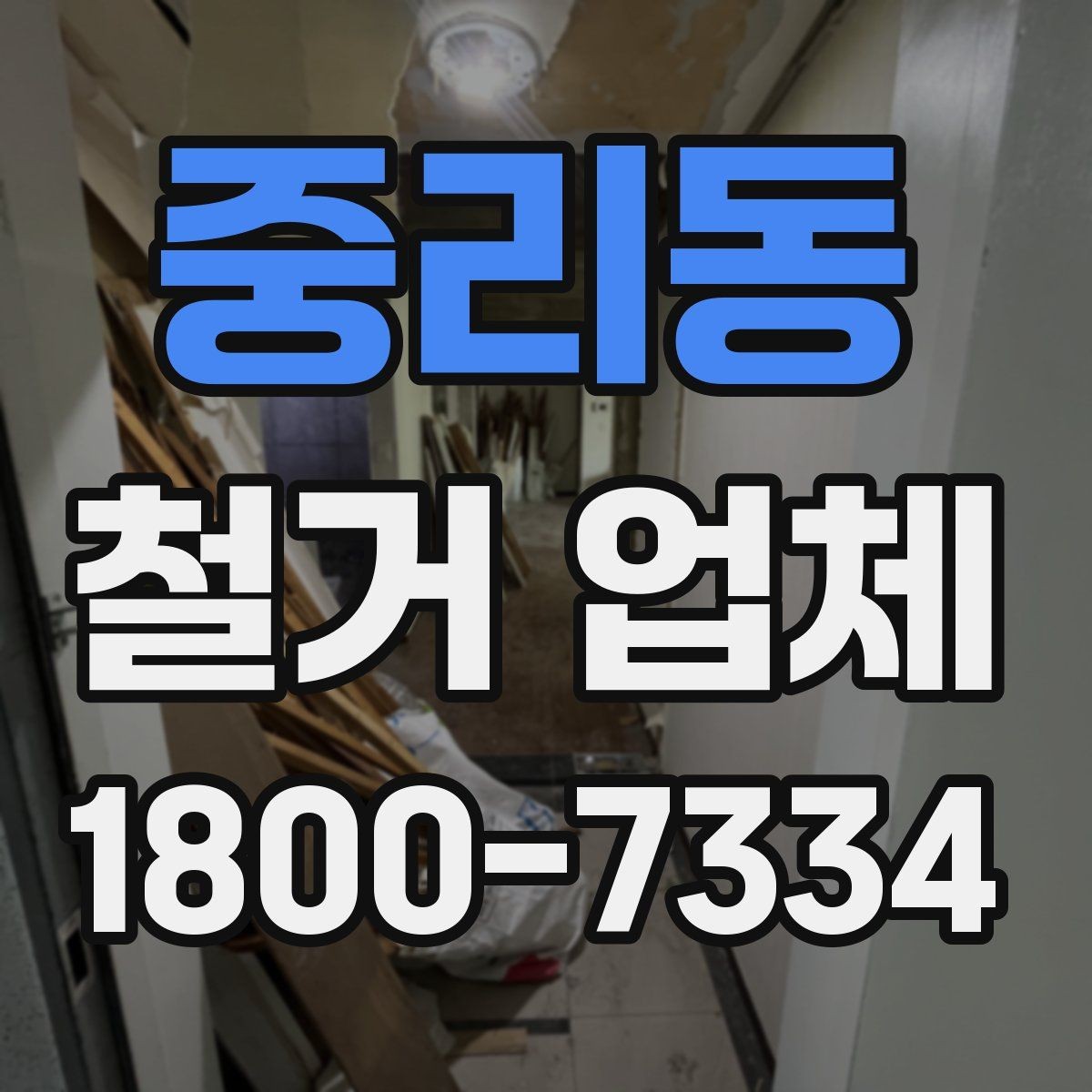 중리동 철거 업체 진행 과정에서 발생하는 변수들