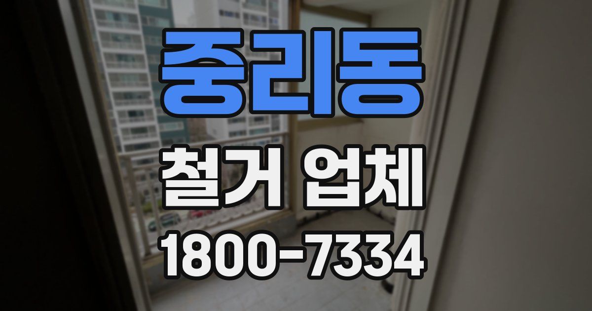 중리동 철거 업체
