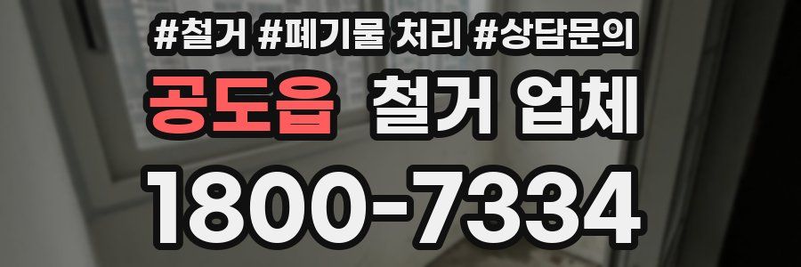 공도읍 철거 업체