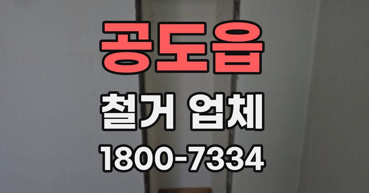 공도읍 철거 업체