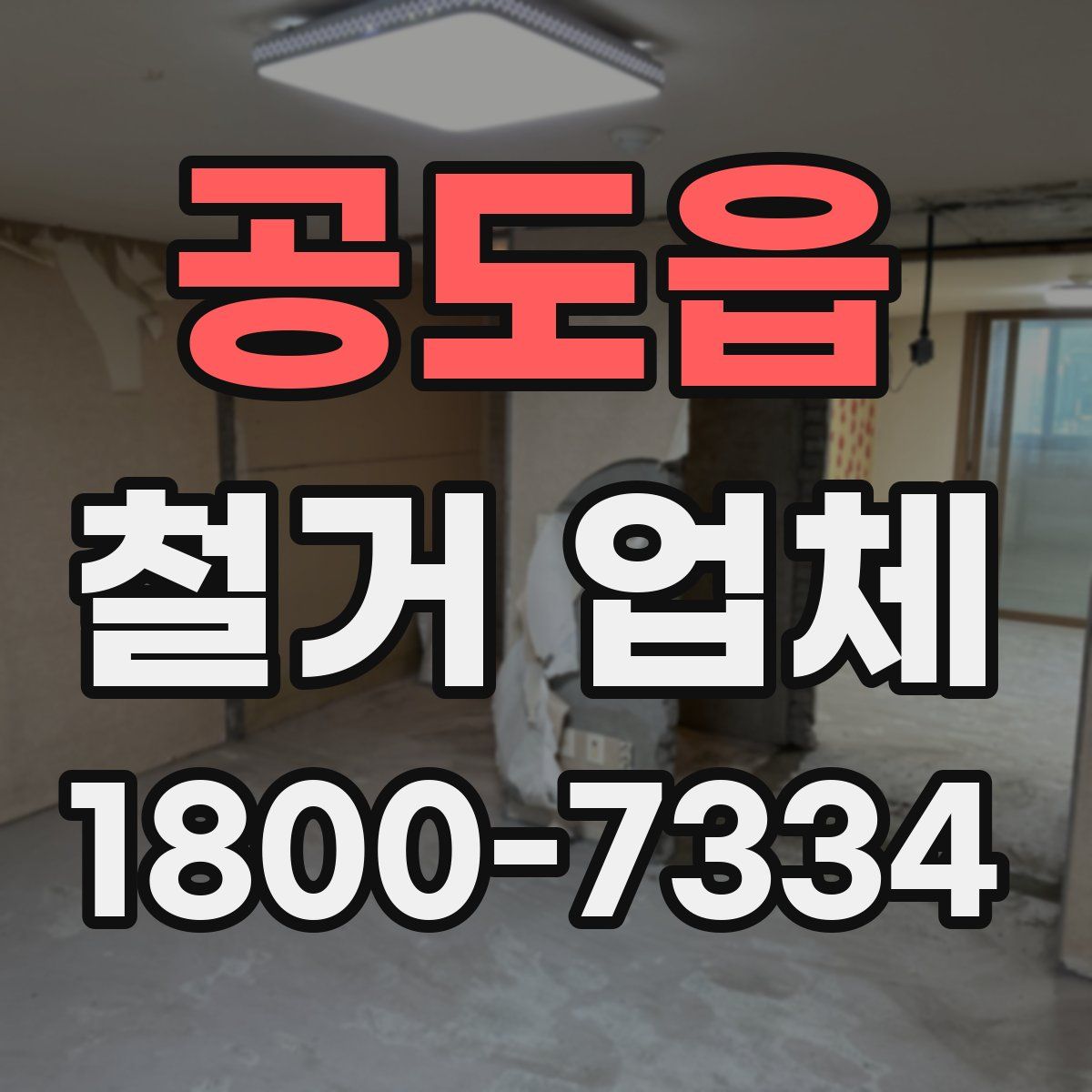 공도읍 철거 업체
