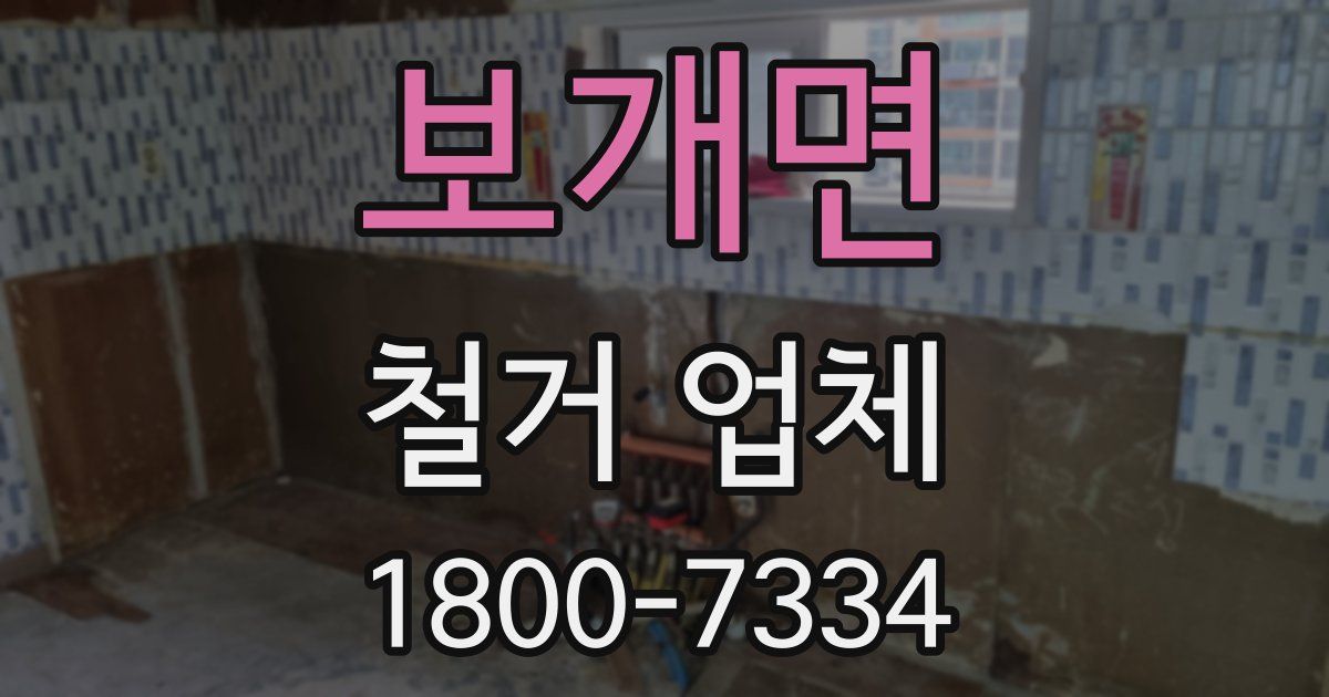 보개면 철거 업체