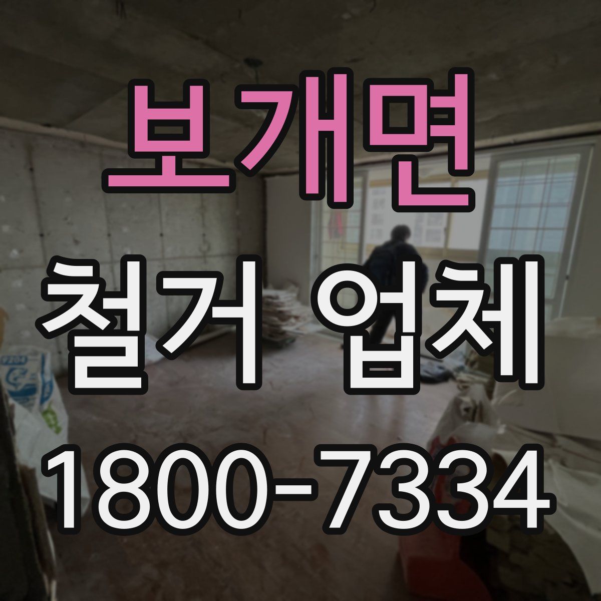 보개면 철거 업체