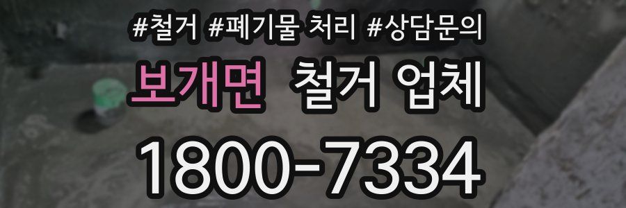 보개면 철거 업체