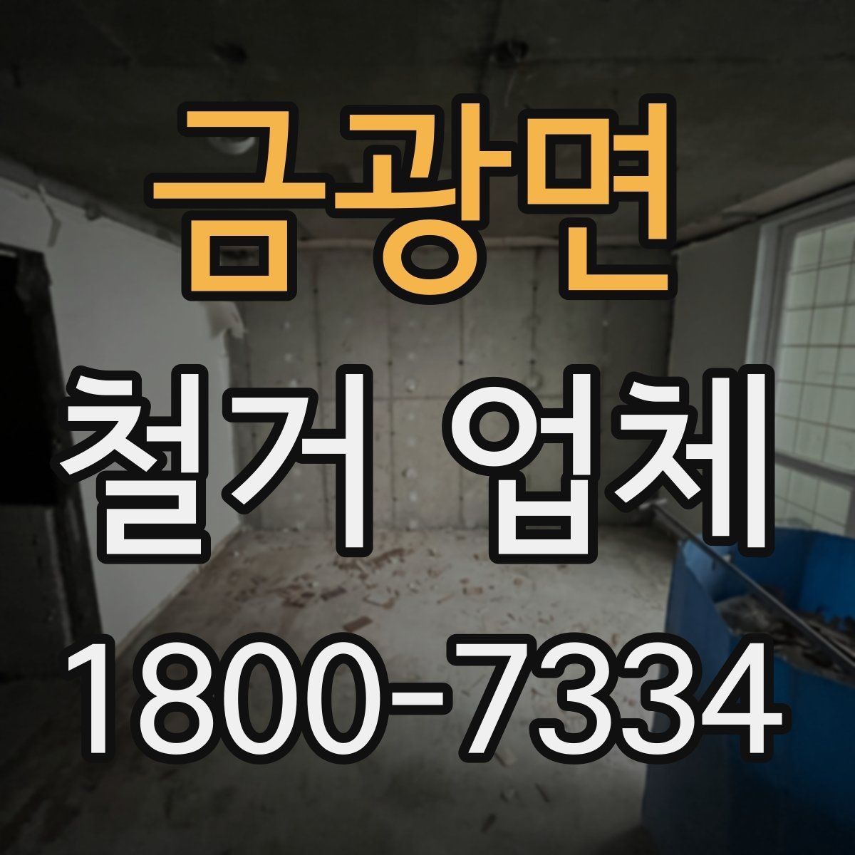 금광면 철거 업체 현장 작업 전후로 체크할 사항