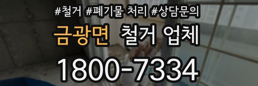 금광면 철거 업체