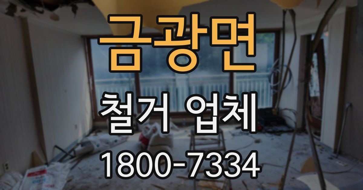 금광면 철거 업체