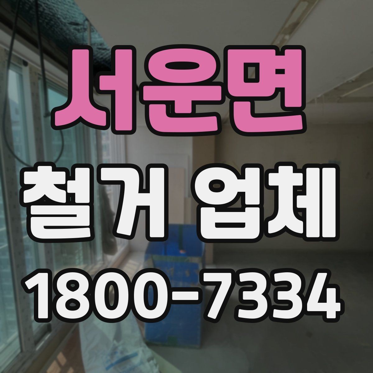서운면 철거 업체 상담과 견적에서 놓치기 쉬운 부분