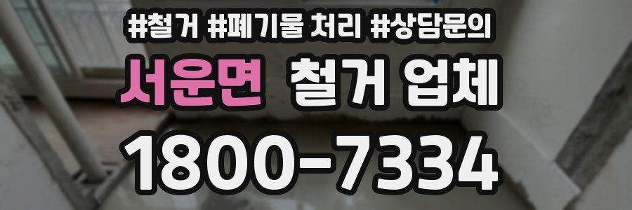 서운면 철거 업체