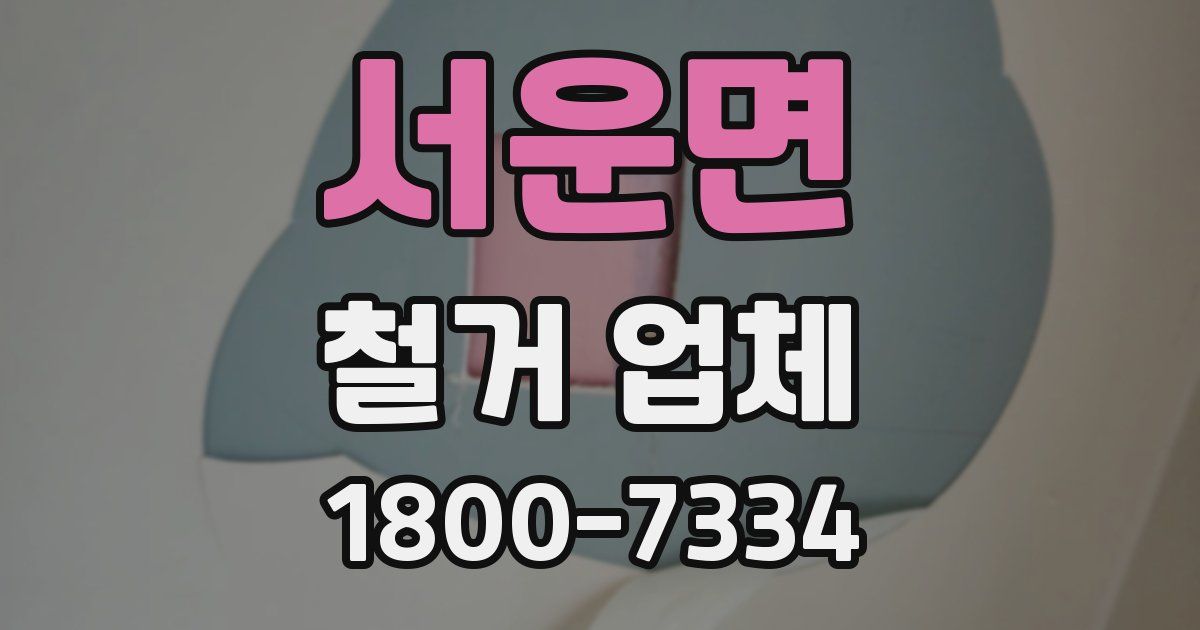 서운면 철거 업체
