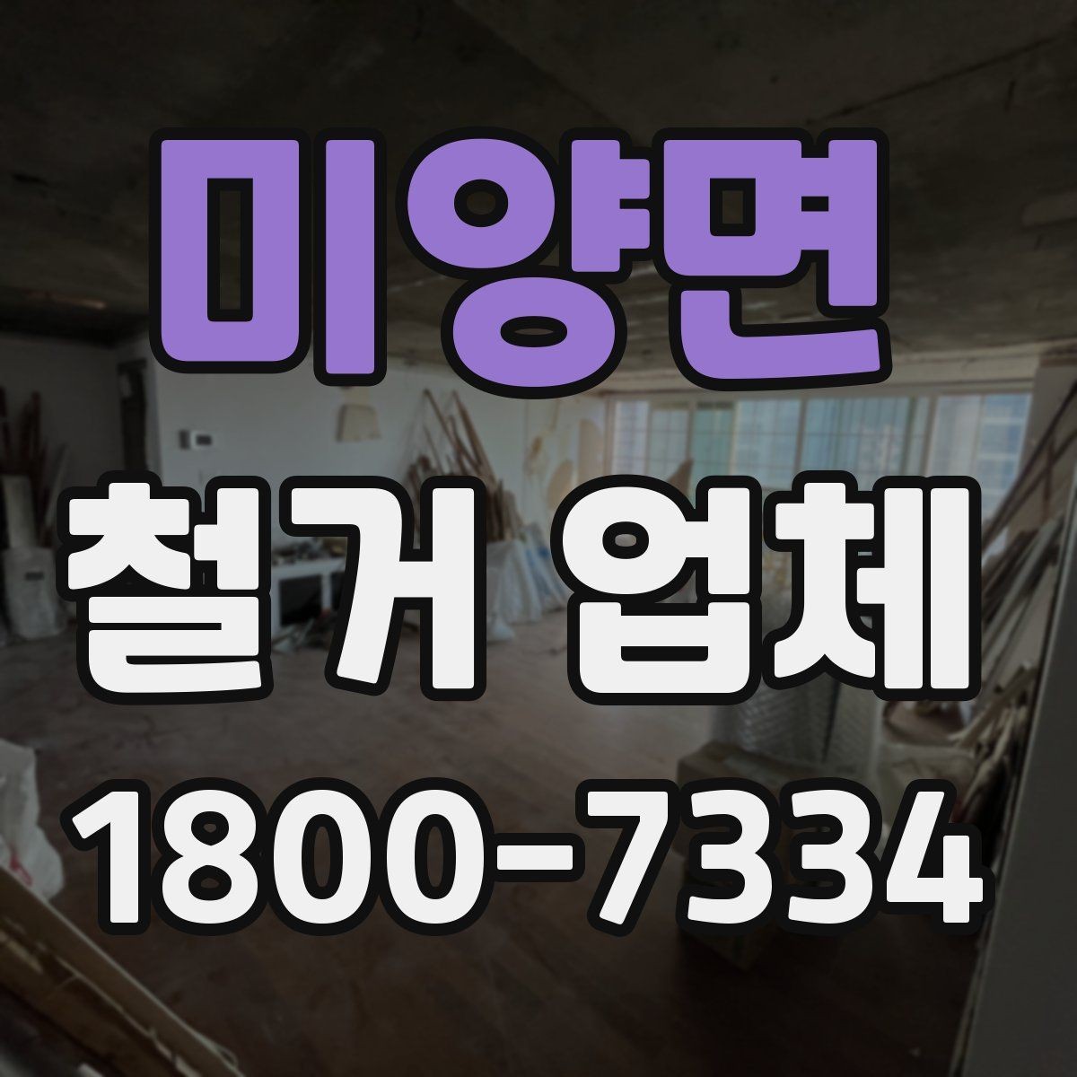 미양면 철거 업체 선택할 때 확인할 기준