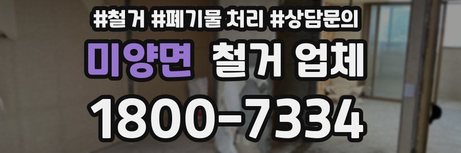 미양면 철거 업체