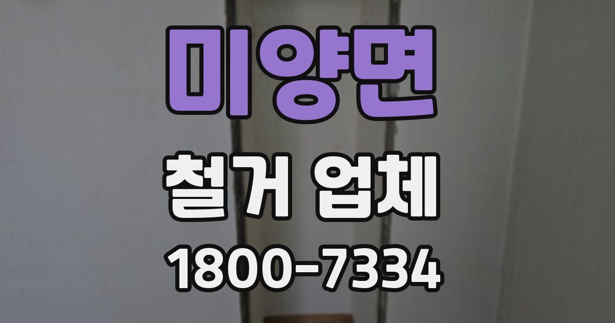 미양면 철거 업체