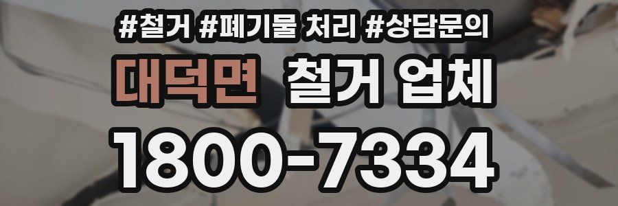 대덕면 철거 업체