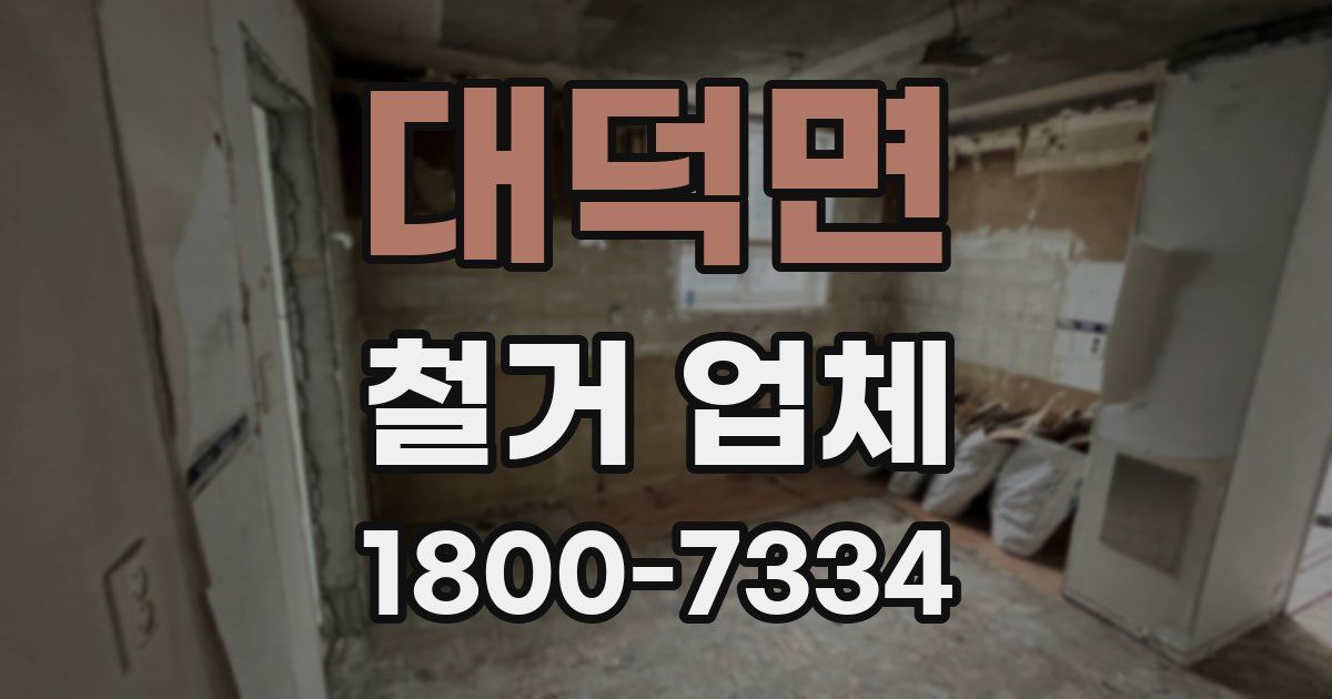 대덕면 철거 업체