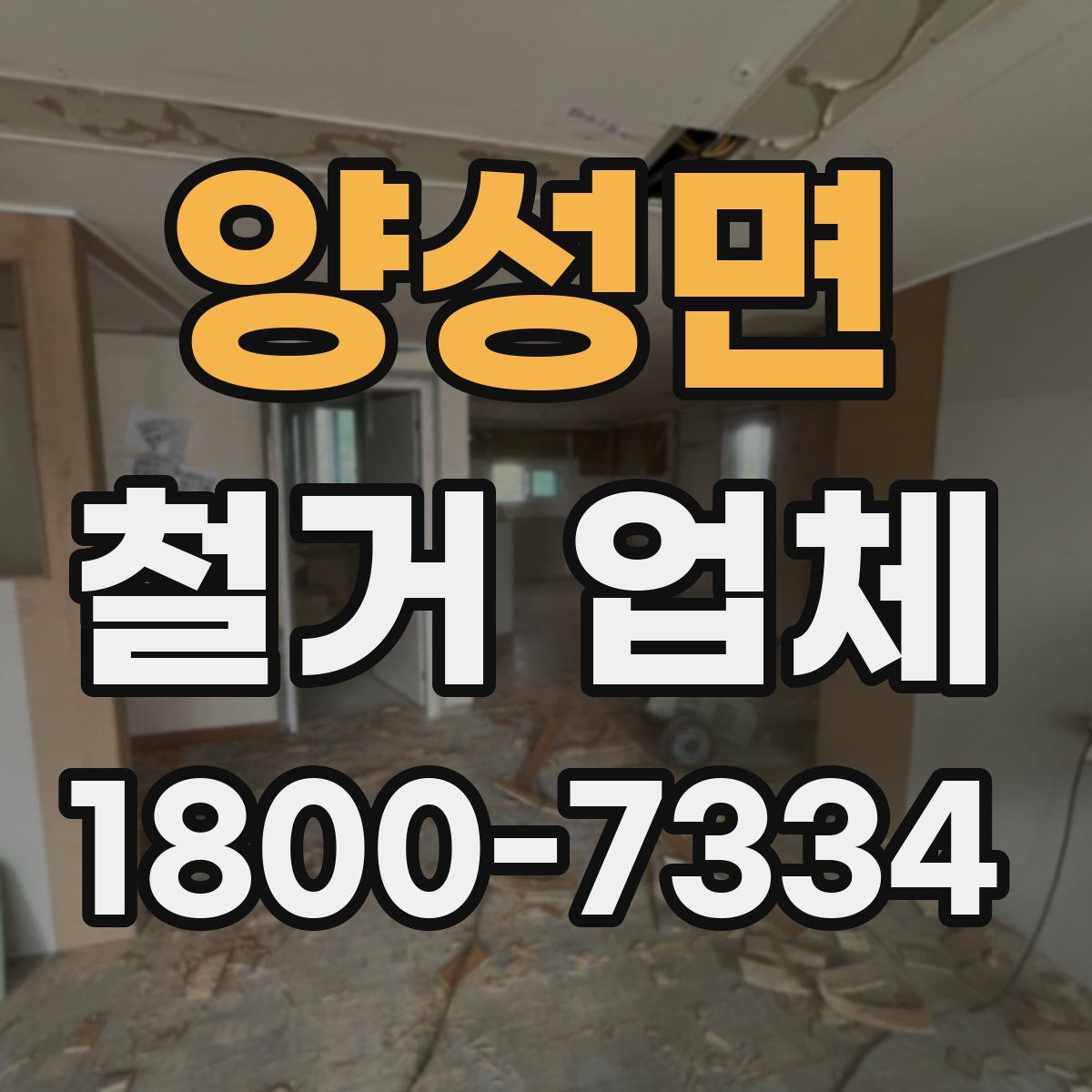 양성면 철거 업체