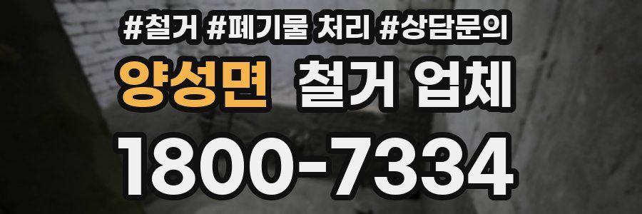양성면 철거 업체