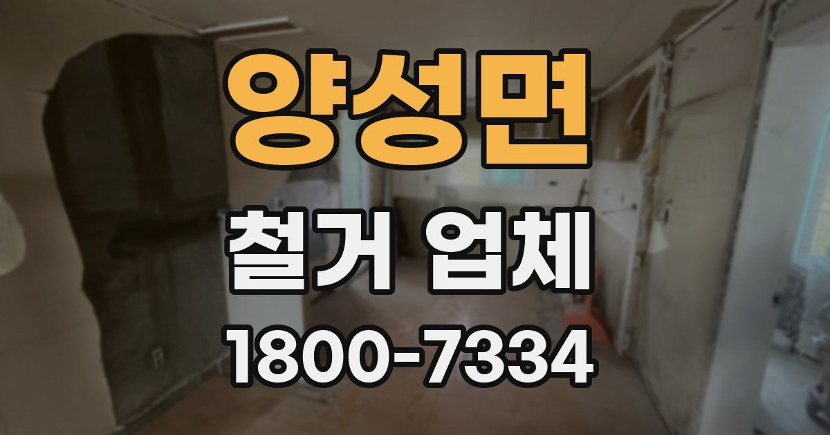 양성면 철거 업체