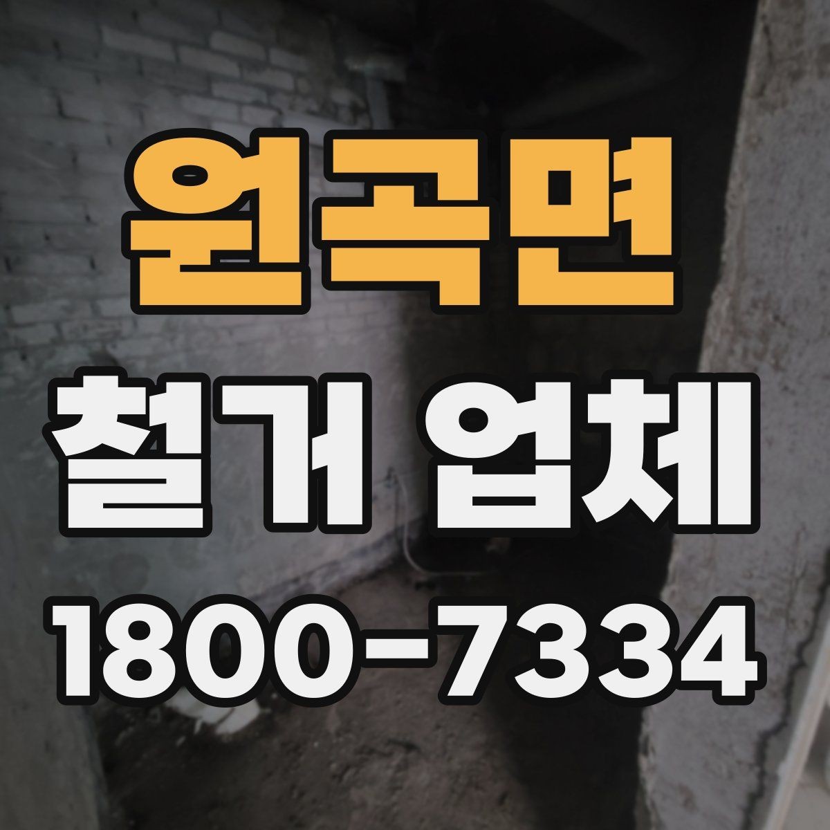 원곡면 철거 업체 진행 과정에서 발생하는 변수들