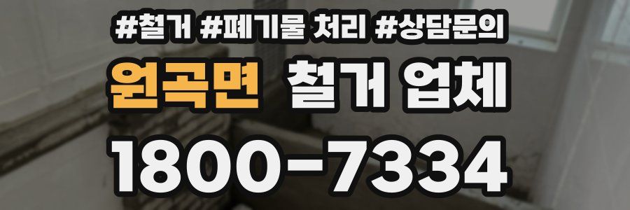 원곡면 철거 업체