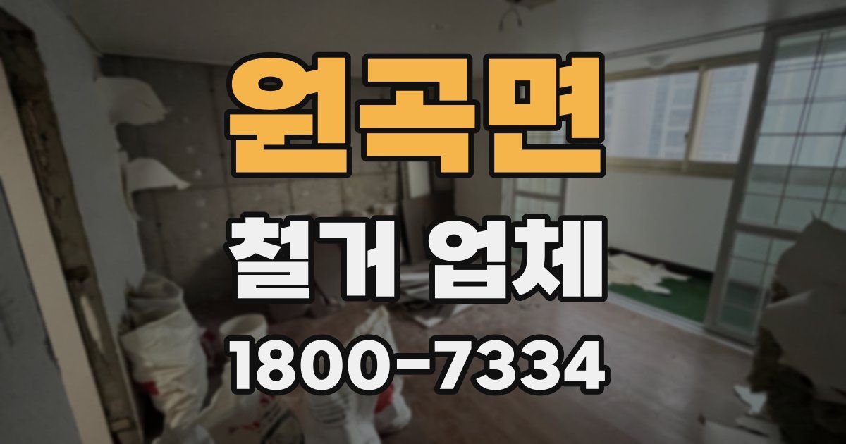 원곡면 철거 업체