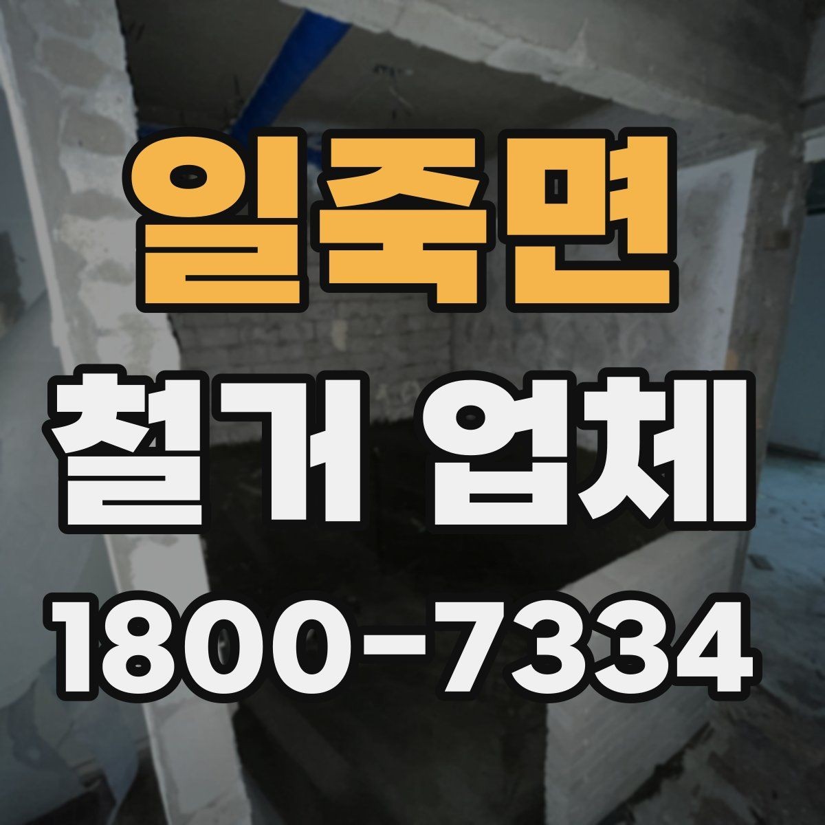 일죽면 철거 업체 상담으로 알 수 있는 작업 범위