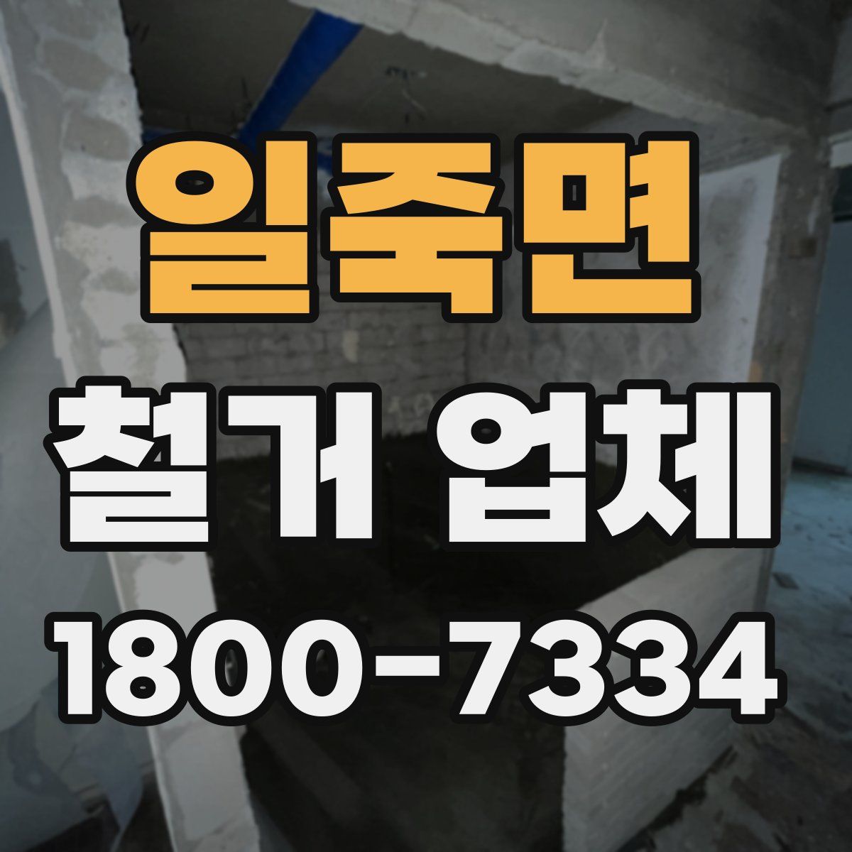 일죽면 철거 업체