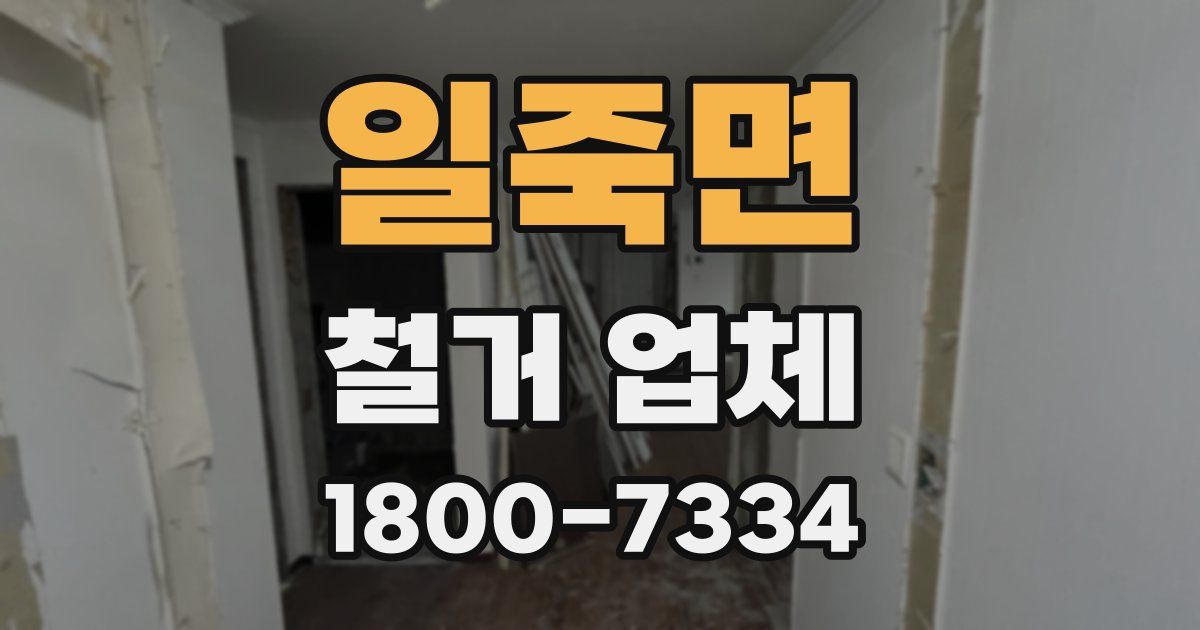 일죽면 철거 업체