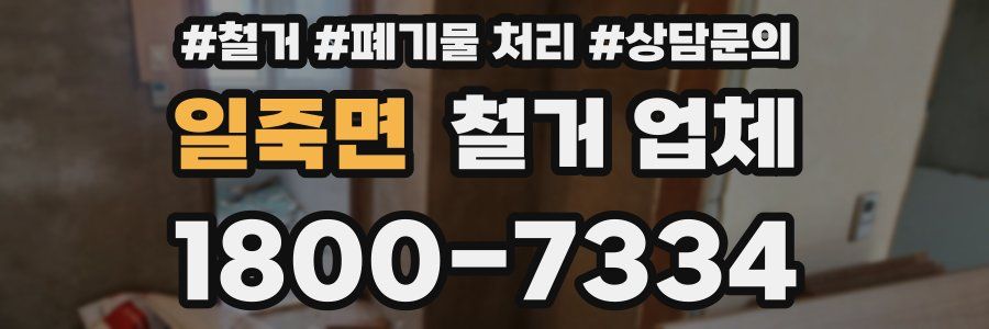 일죽면 철거 업체