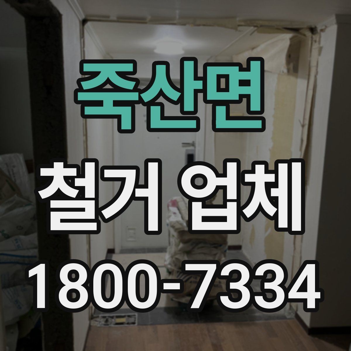 죽산면 철거 업체 철거 후 정리 과정은 어떻게 될까