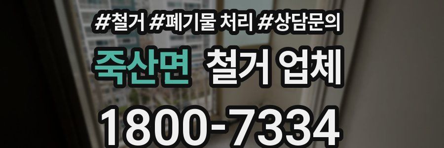 죽산면 철거 업체
