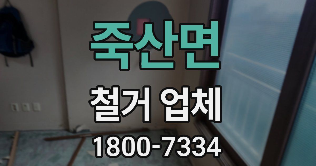 죽산면 철거 업체
