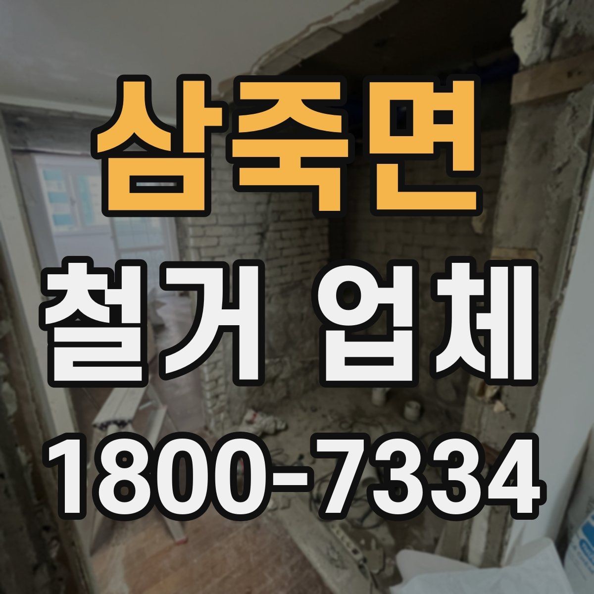 삼죽면 철거 업체 계약서 작성 시 확인사항