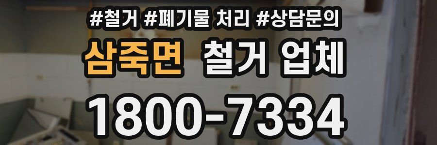 삼죽면 철거 업체