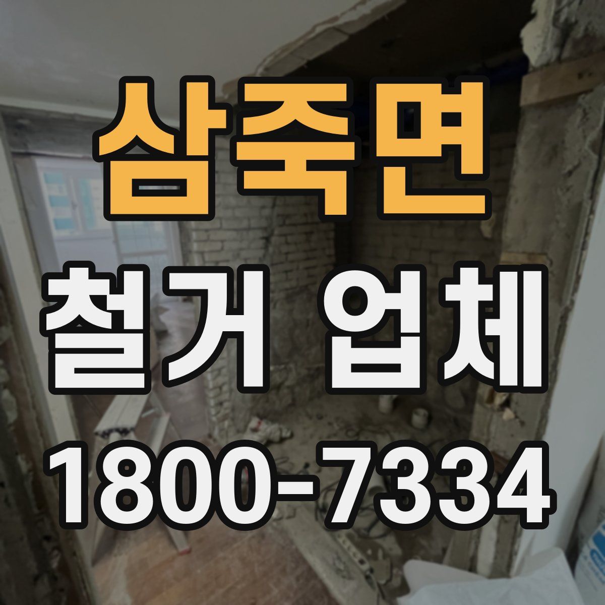 삼죽면 철거 업체
