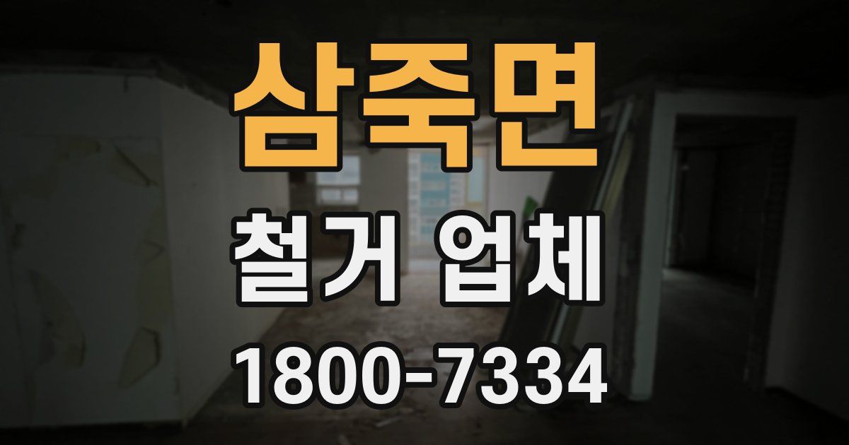 삼죽면 철거 업체