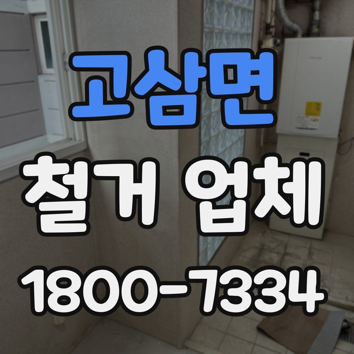 고삼면 철거 업체 현장 소음과 분진 관리 방법