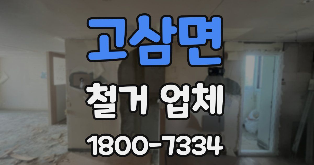고삼면 철거 업체