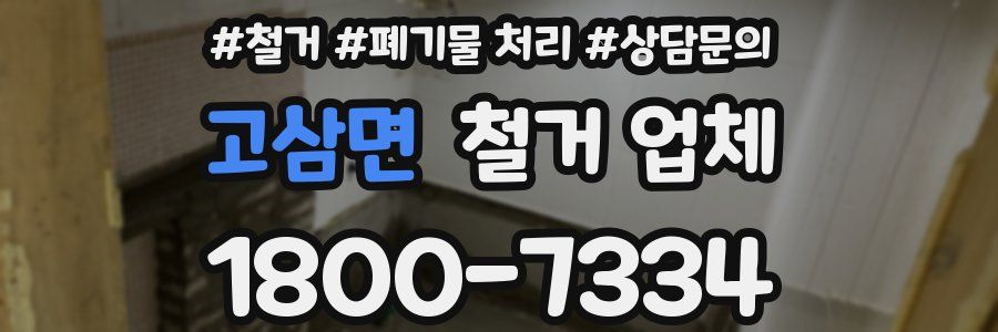 고삼면 철거 업체