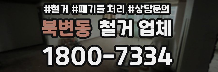 북변동 철거 업체