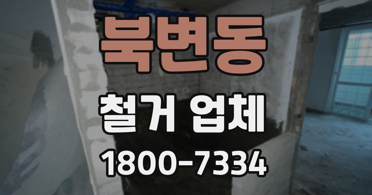 북변동 철거 업체