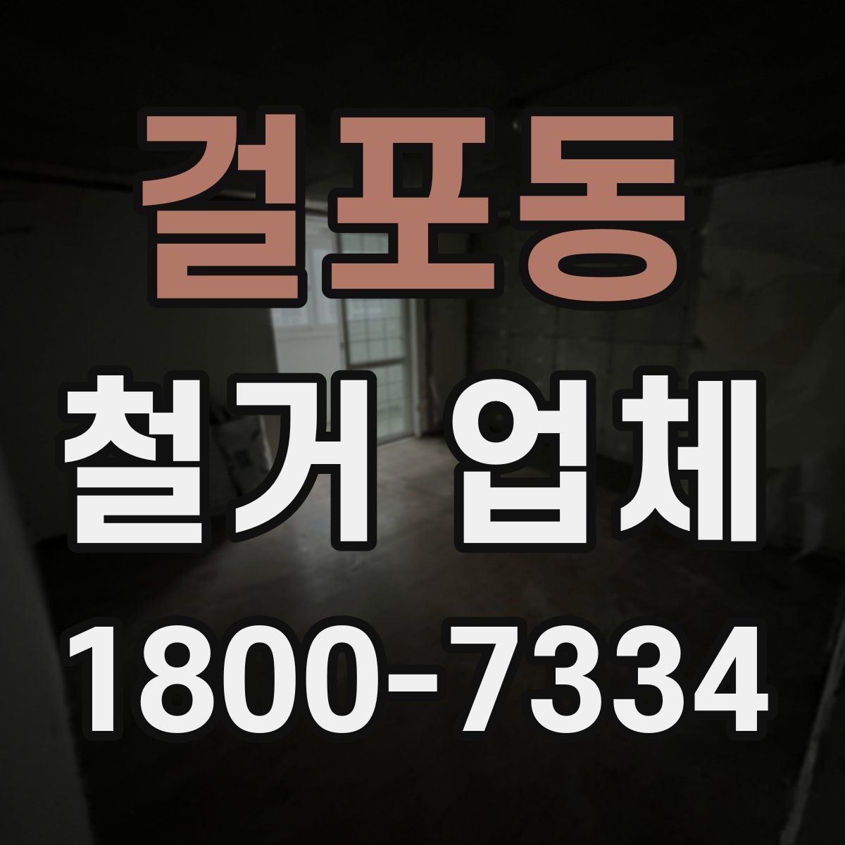 걸포동 철거 업체 철거 범위 설정 팁