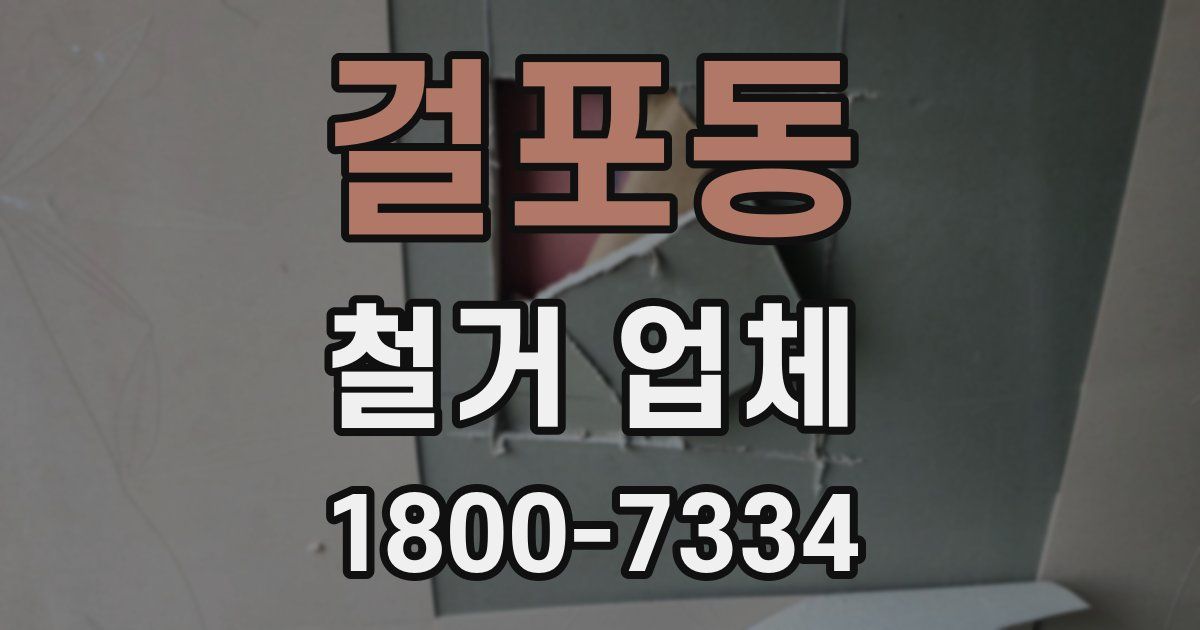 걸포동 철거 업체