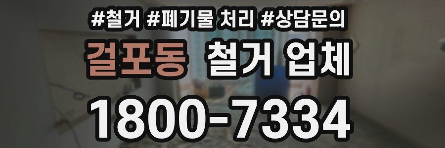 걸포동 철거 업체