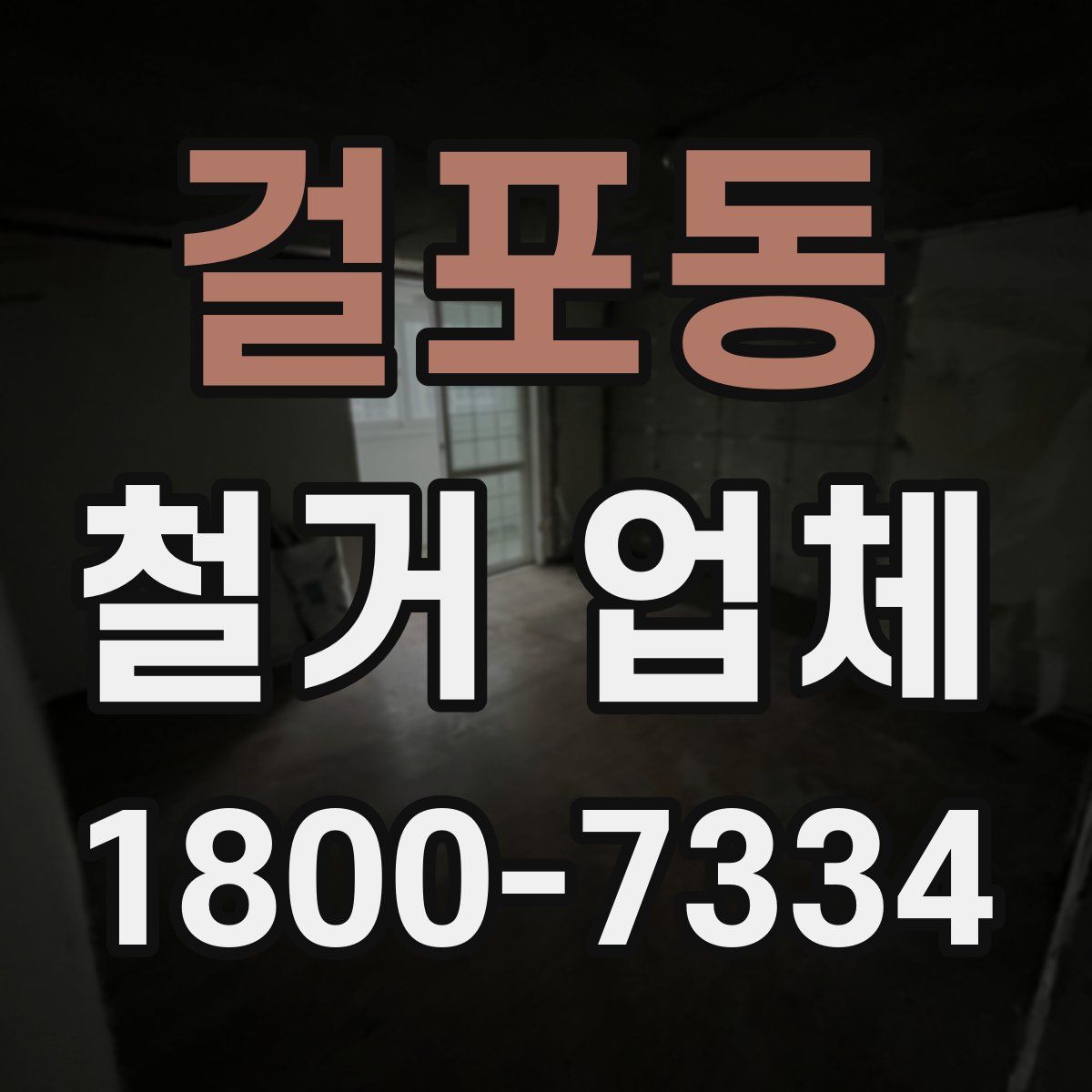 걸포동 철거 업체