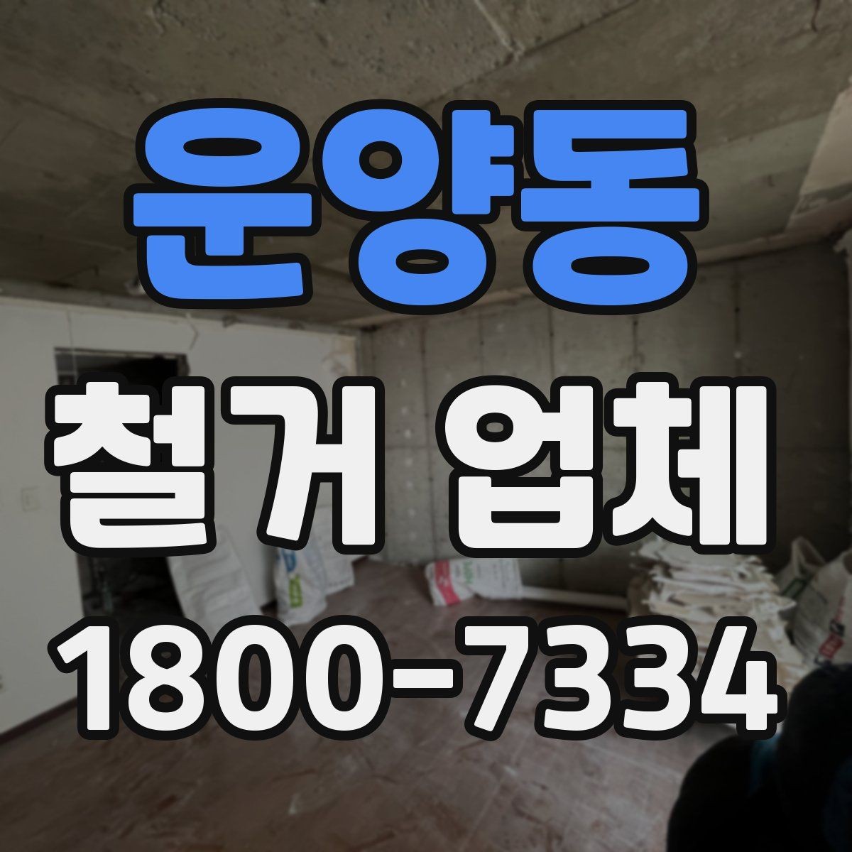 운양동 철거 업체 견적 차이를 만드는 요소