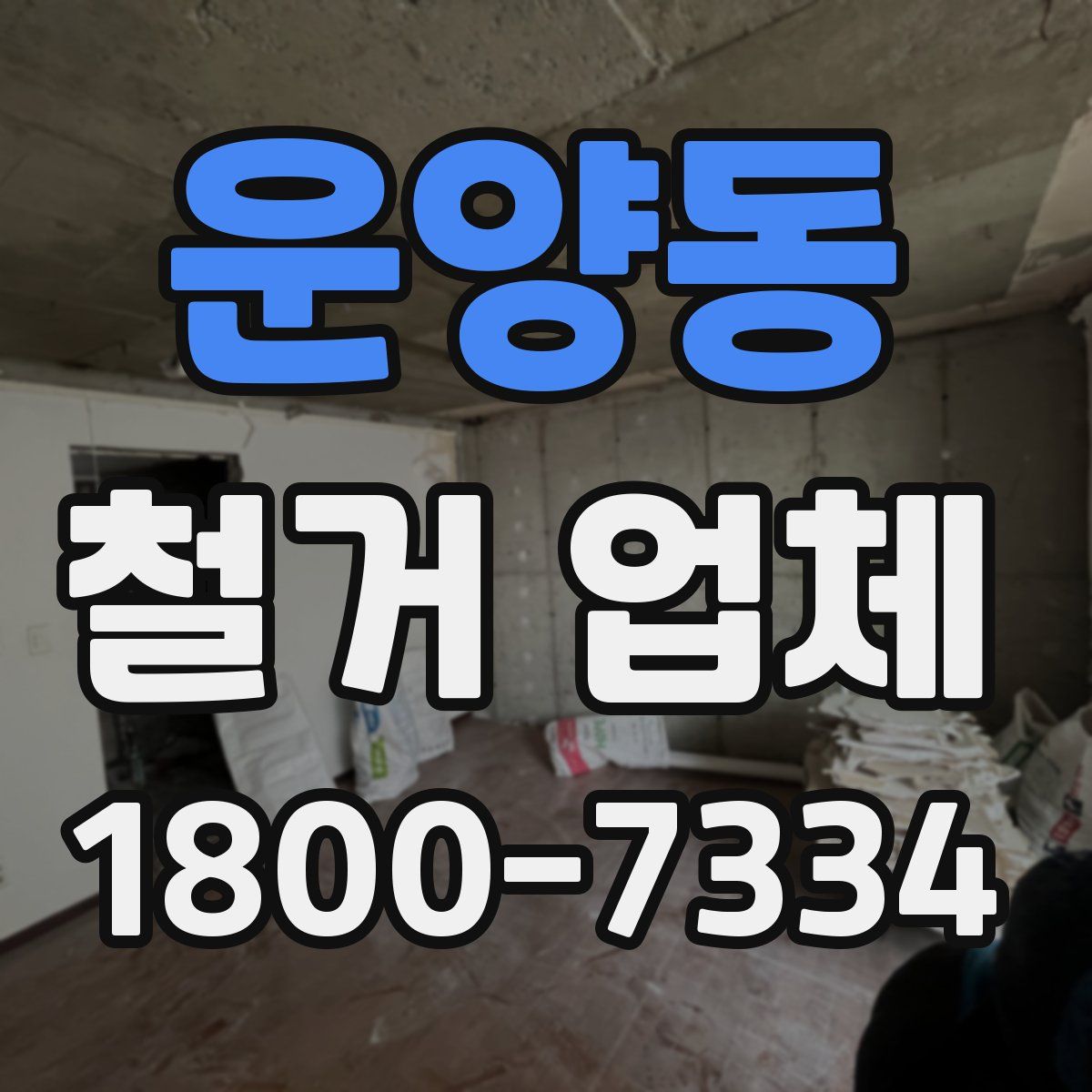 운양동 철거 업체