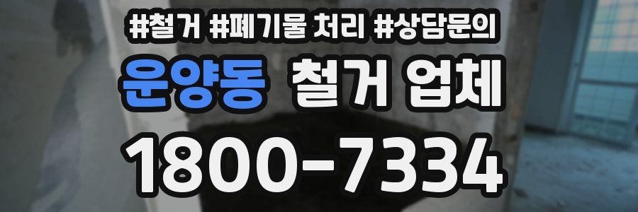 운양동 철거 업체